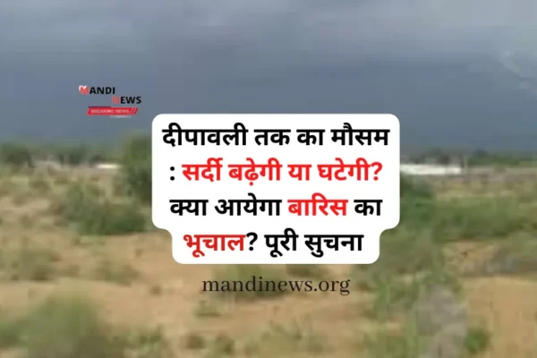 दीपावली तक का मौसम