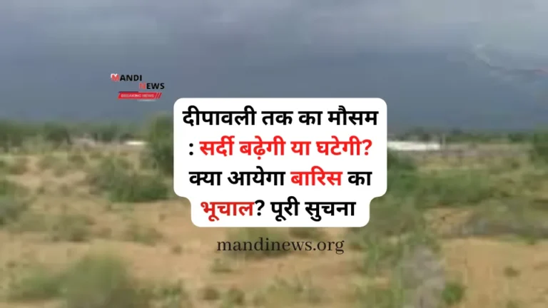 दीपावली तक का मौसम : सर्दी बढ़ेगी या घटेगी? क्या आयेगा बारिस का भूचाल? पूरी सुचना