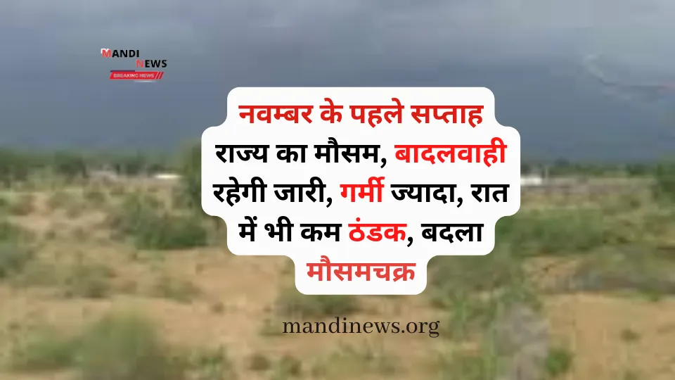 नवम्बर के पहले सप्ताह राज्य का मौसम, बादलवाही रहेगी जारी, गर्मी ज्यादा, रात में भी कम ठंडक, बदला मौसमचक्र