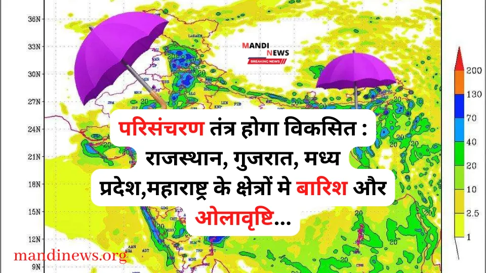 परिसंचरण तंत्र होगा विकसित : राजस्थान, गुजरात, मध्य प्रदेश,महाराष्ट्र के क्षेत्रों मे बारिश और ओलावृष्टि…