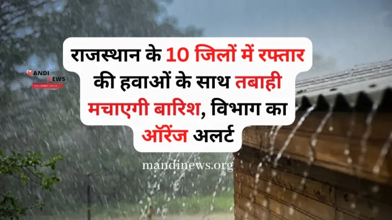राजस्थान के 10 जिलों में रफ्तार की हवाओं के साथ तबाही मचाएगी बारिश, विभाग का ऑरेंज अलर्ट