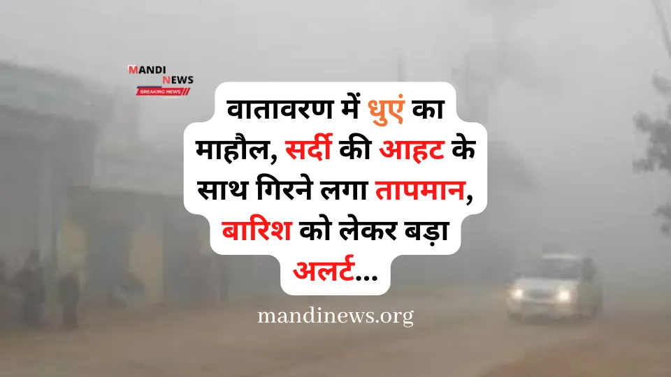 वातावरण में धुएं का माहौल, सर्दी की आहट के साथ गिरने लगा तापमान, बारिश को लेकर बड़ा अलर्ट…