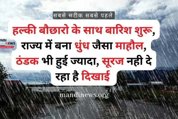 हल्की बौछारो के साथ बारिश शुरू, राज्य में बना धुंध जैसा माहौल, ठंडक भी हुई ज्यादा, सूरज नही दे रहा है दिखाई