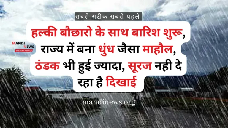 हल्की बौछारो के साथ बारिश शुरू, राज्य में बना धुंध जैसा माहौल, ठंडक भी हुई ज्यादा, सूरज नही दे रहा है दिखाई