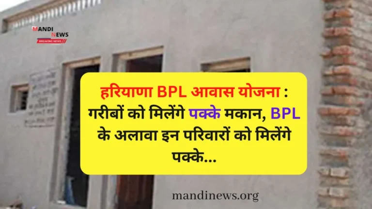 हरियाणा BPL आवास योजना : गरीबों को मिलेंगे पक्के मकान, BPL के अलावा इन परिवारों को मिलेंगे पक्के…