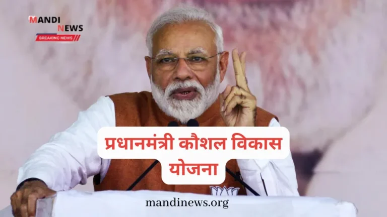 प्रधानमंत्री कौशल विकास योजना, सरकार बेरोजगार युवाओ को प्रदान कर रही 8000 रू महिना, ऐसे करे आवेदन