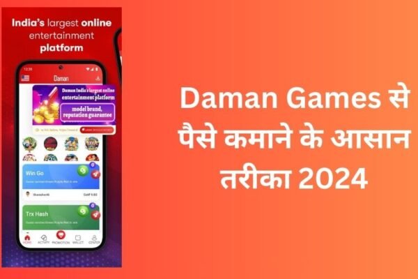 Daman Games से पैसे कमाने के आसान तरीका 2024