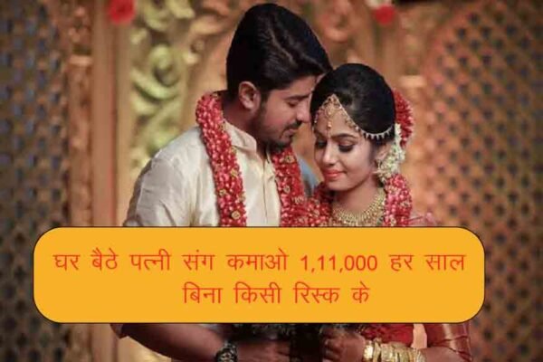 आधा इंडिया नहीं जानता इस जुगाड़ के बारे में! घर बैठे पत्‍नी संग कमाओ ₹1,11,000 हर साल – बिना किसी रिस्क के