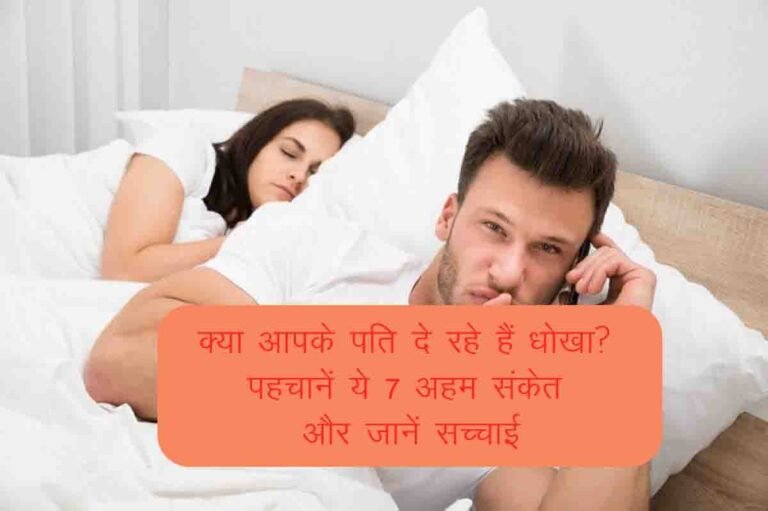 क्या आपके पति दे रहे हैं धोखा? पहचानें ये 7 अहम संकेत और जानें सच्चाई