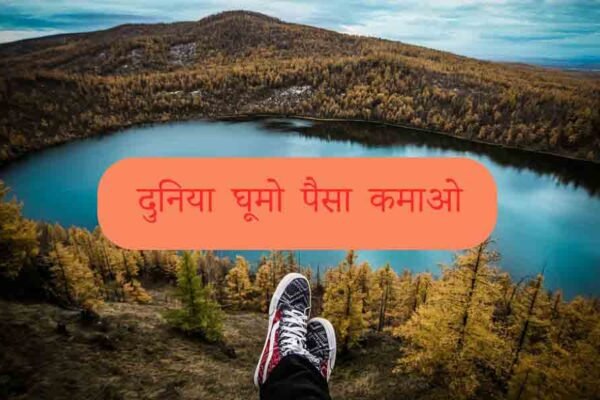 दुनिया घूमो और पैसा कमाओ: 2025 में ट्रैवलिंग को बनाएं करियर, जानिए 7 बेहतरीन तरीके