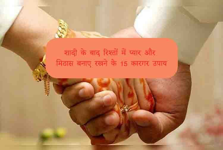 शादी के बाद रिश्तों में प्यार और मिठास बनाए रखने के 15 कारगर उपाय