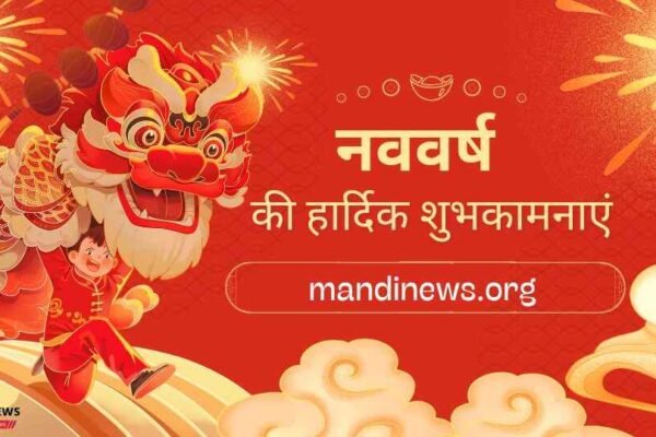 नववर्ष की हार्दिक शुभकामनाएं : देशभर के सभी पाठकों, किसानों, व्यापारियों…